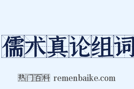 儒术真论组词是什么意思的图片